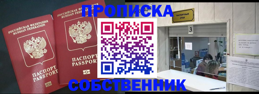 прописка в Барнауле