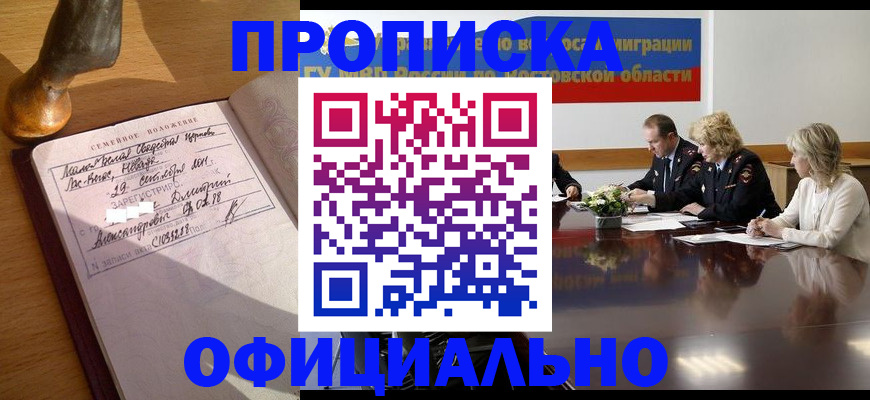 прописка гарантия в Барнауле